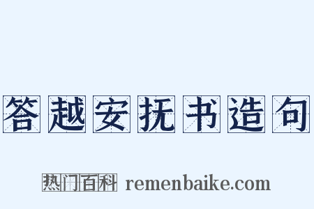 答越安抚书造句是什么意思的图片